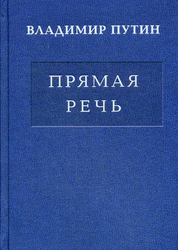 Владимир Путин. Прямая речь. В 3 т. Т.3