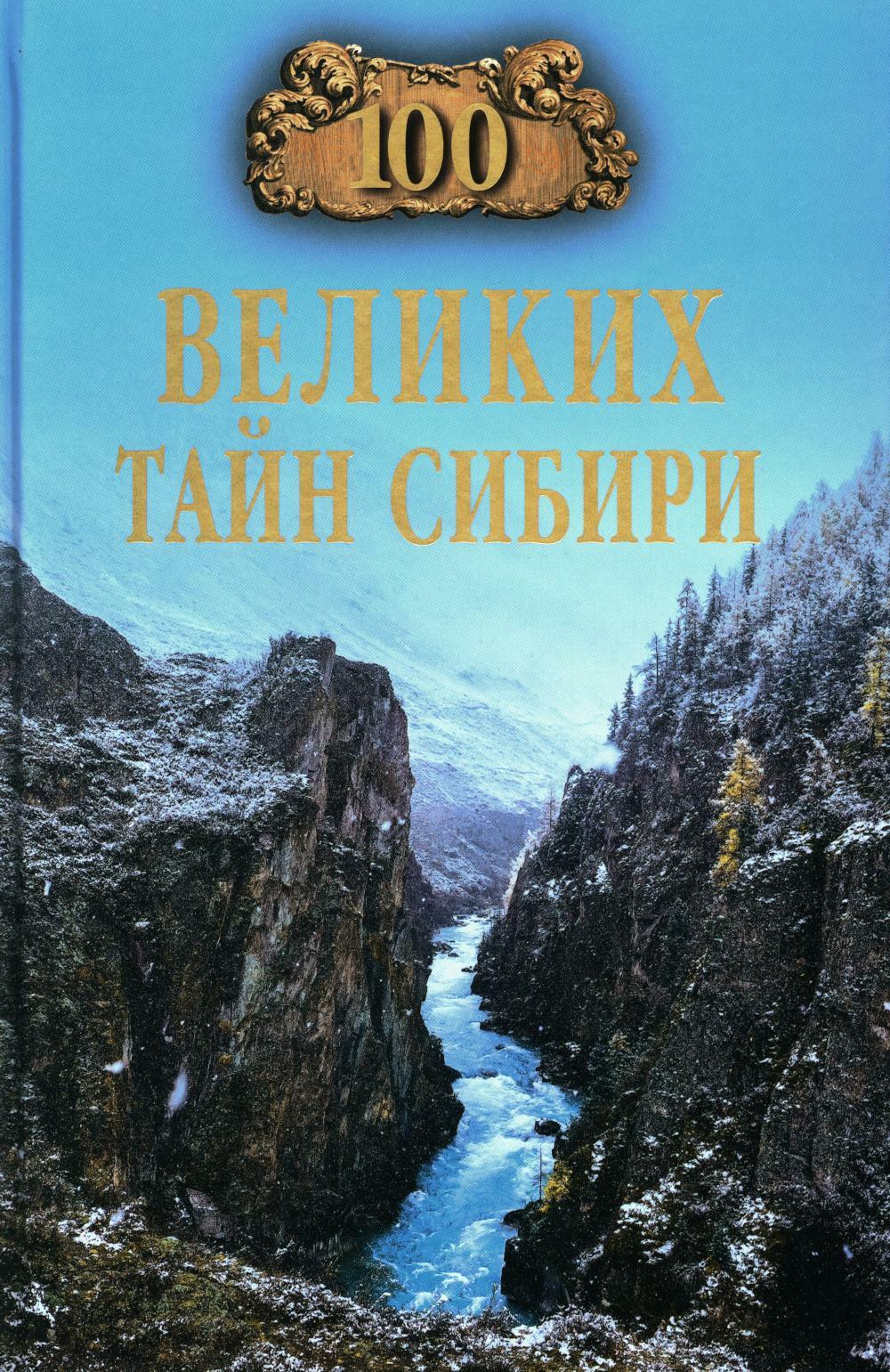 100 великих тайн Сибири