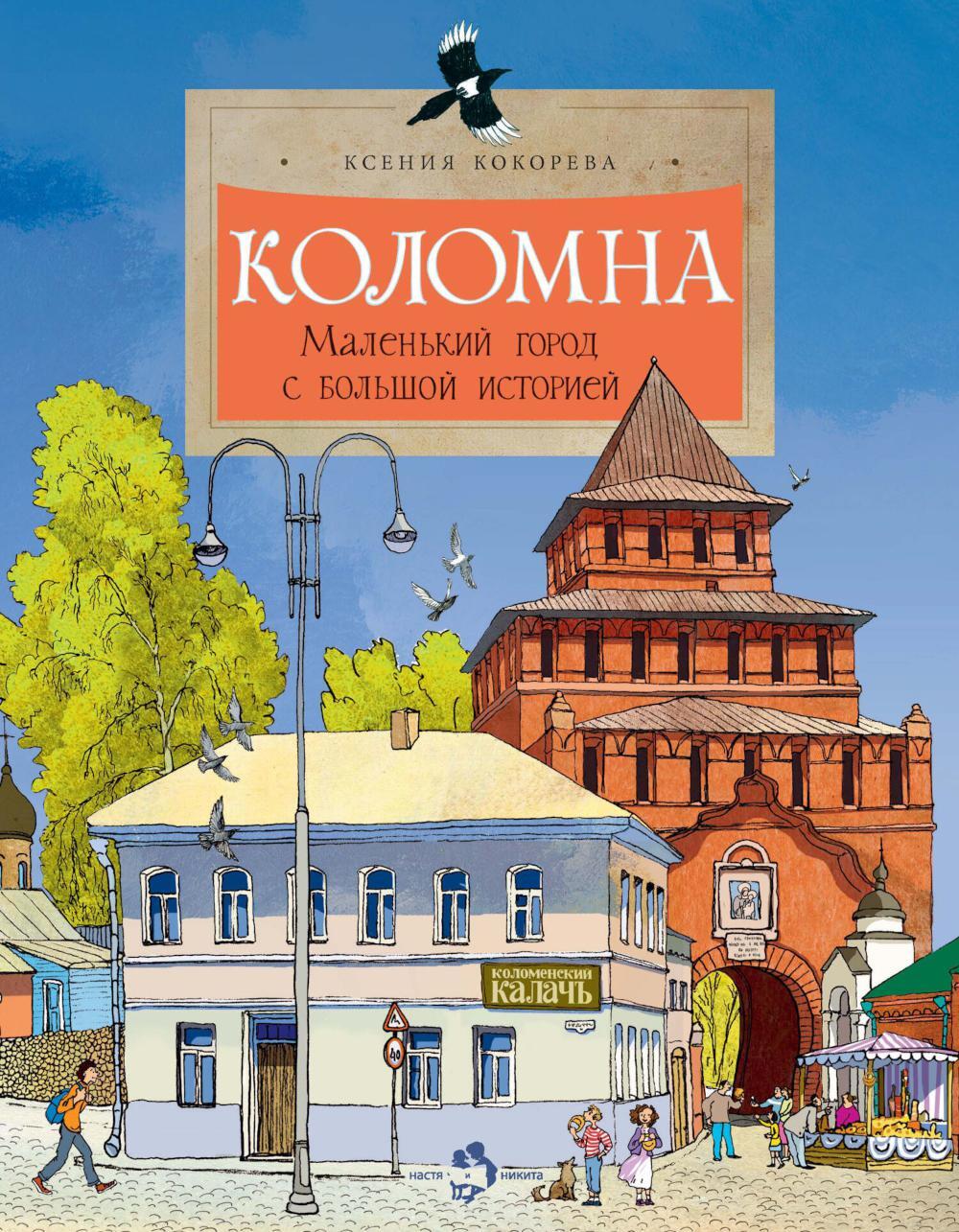 Коломна. Маленький город с большой историей. Вып. 234. 3-е изд