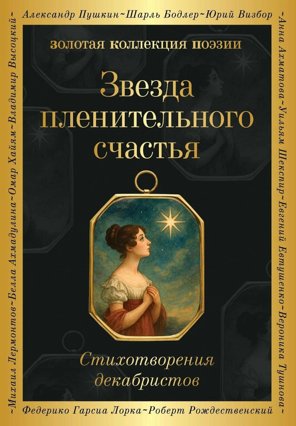 Звезда пленительного счастья. Стихотворения декабристов