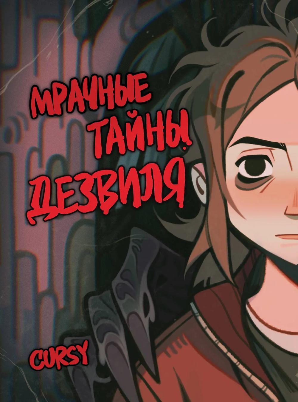 Мрачные тайны Дезвиля: комикс