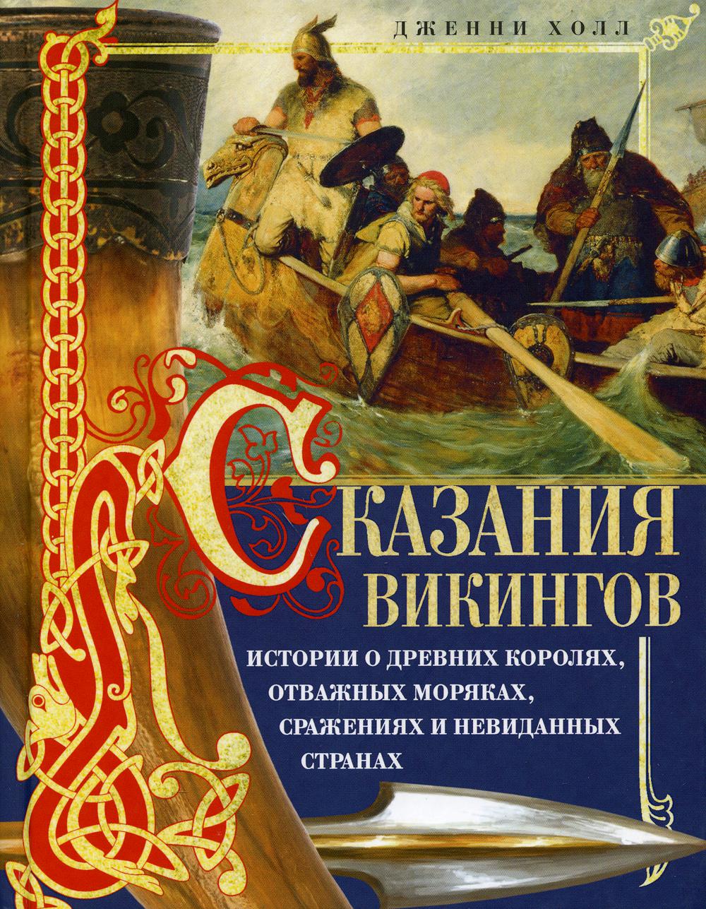 Сказания викингов. Истории о древних королях, отважных моряках, сражениях и невиданных странах