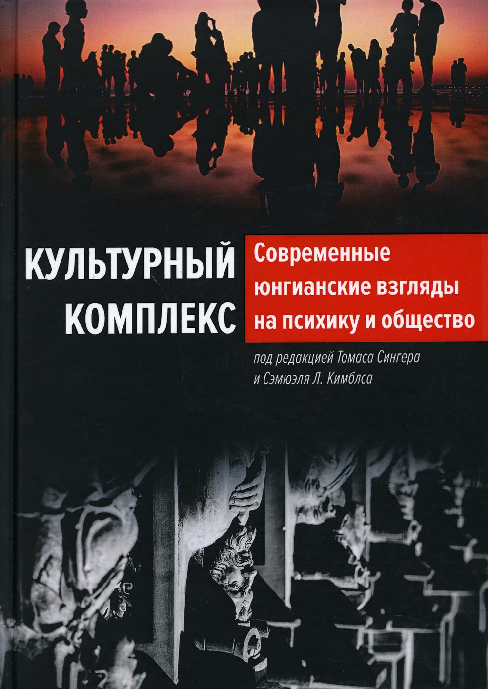 Культурный комплекс. Современные юнгианские взгляды на психику и общество