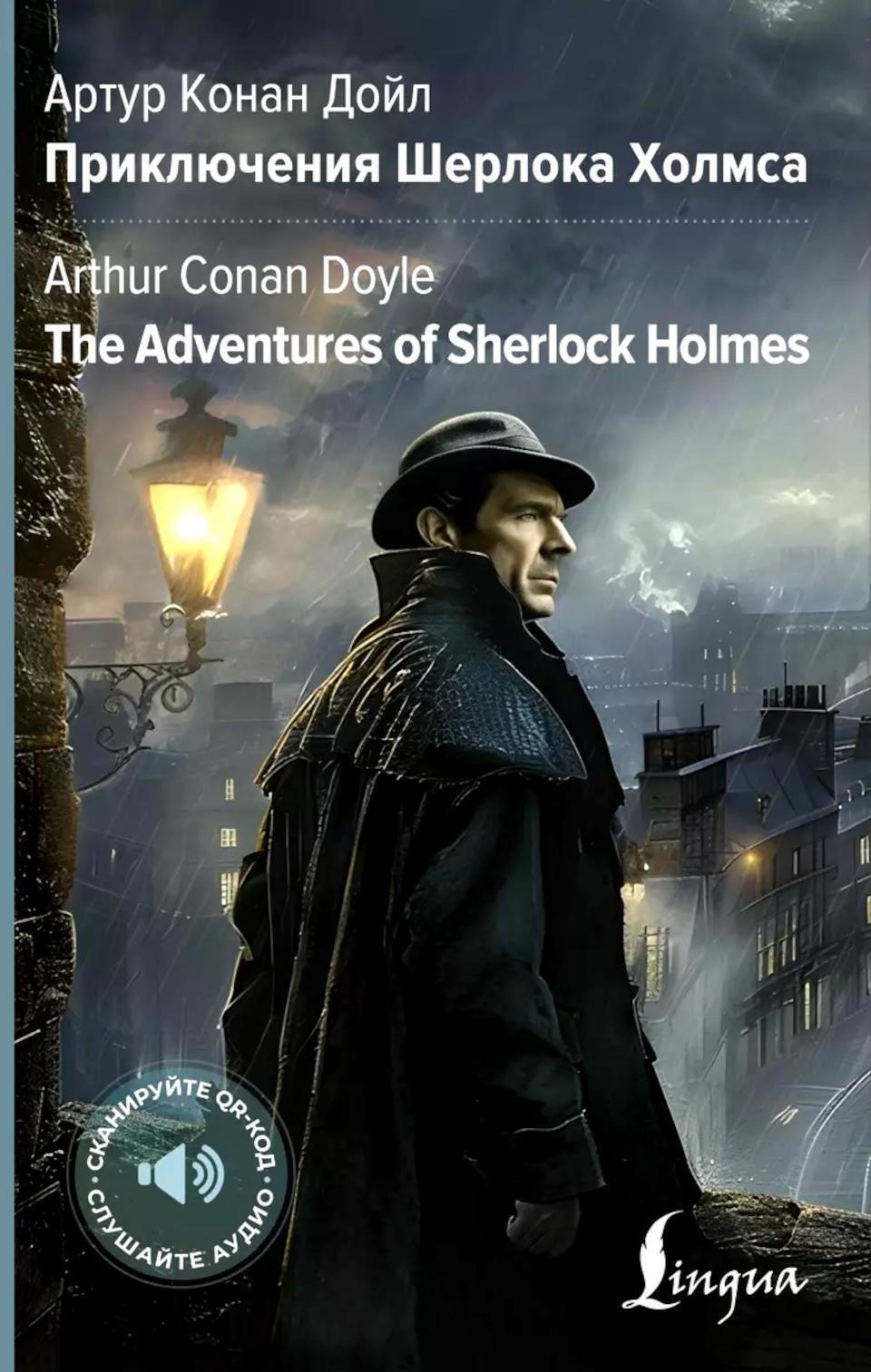 Приключения Шерлока Холмса. The Adventures of Sherlock Holmes