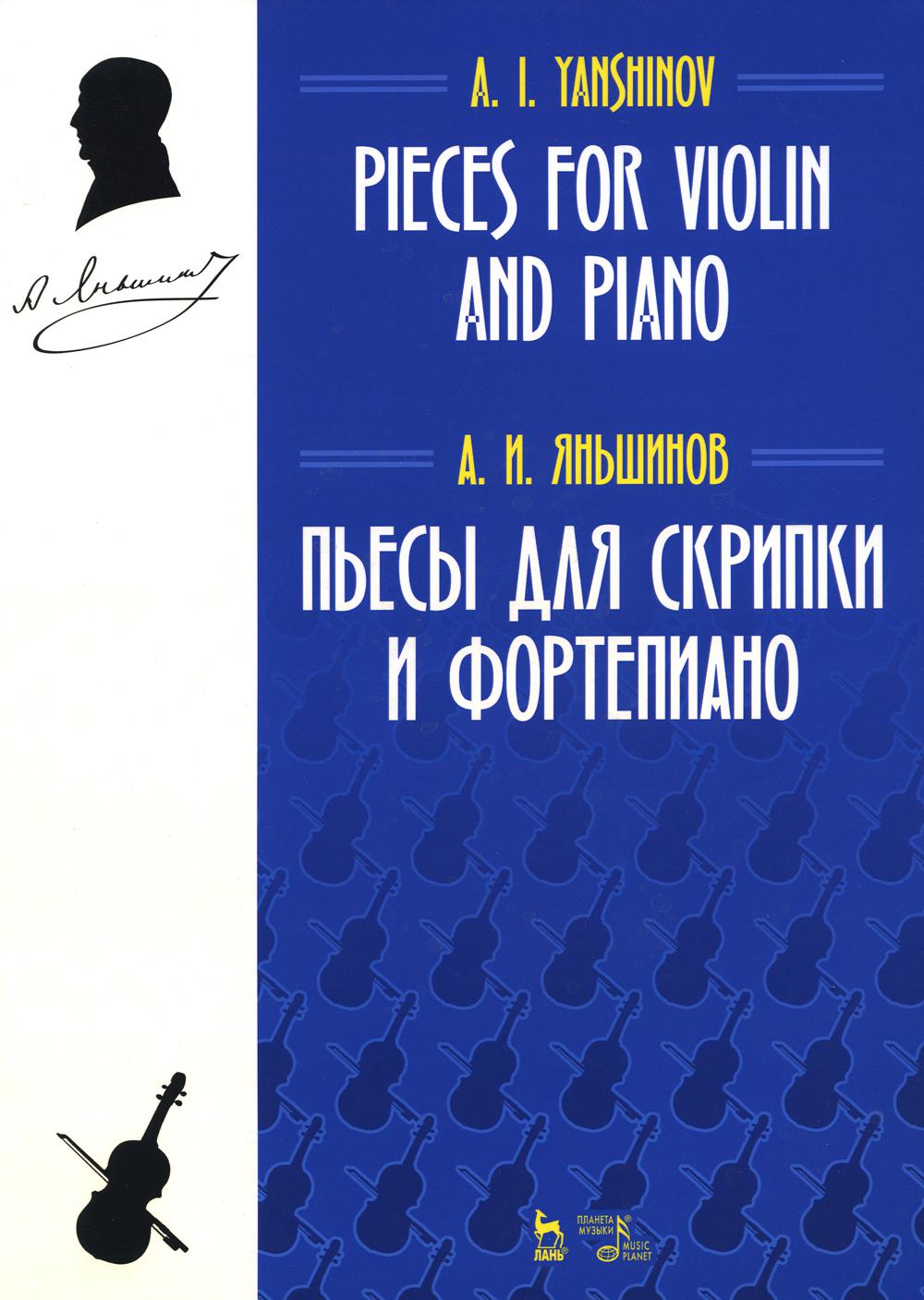 Пьесы для скрипки и фортепиано: ноты. 2-е изд., стер