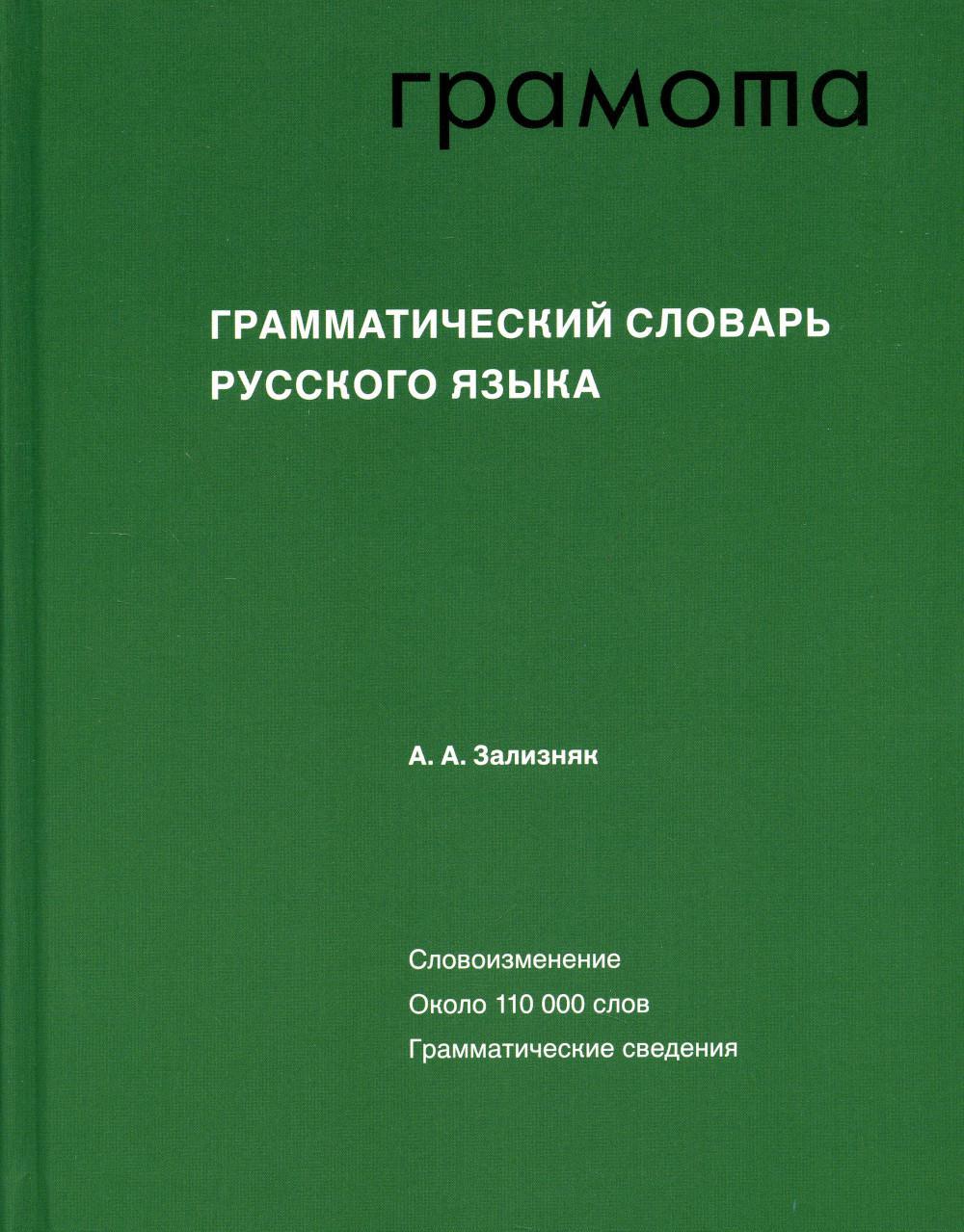 Грамматический словарь русского языка: Словоизменение. Около 110 000 слов. 6-е изд., стер