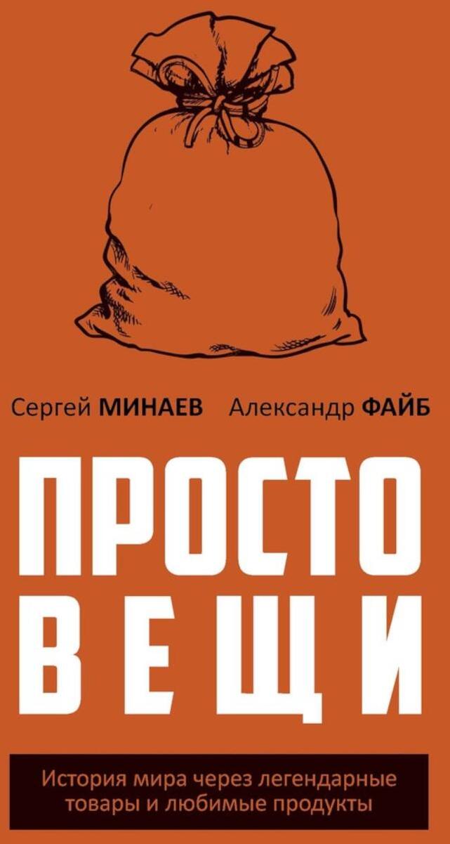Простовещи. История мира через легендарные товары и любимые продукты