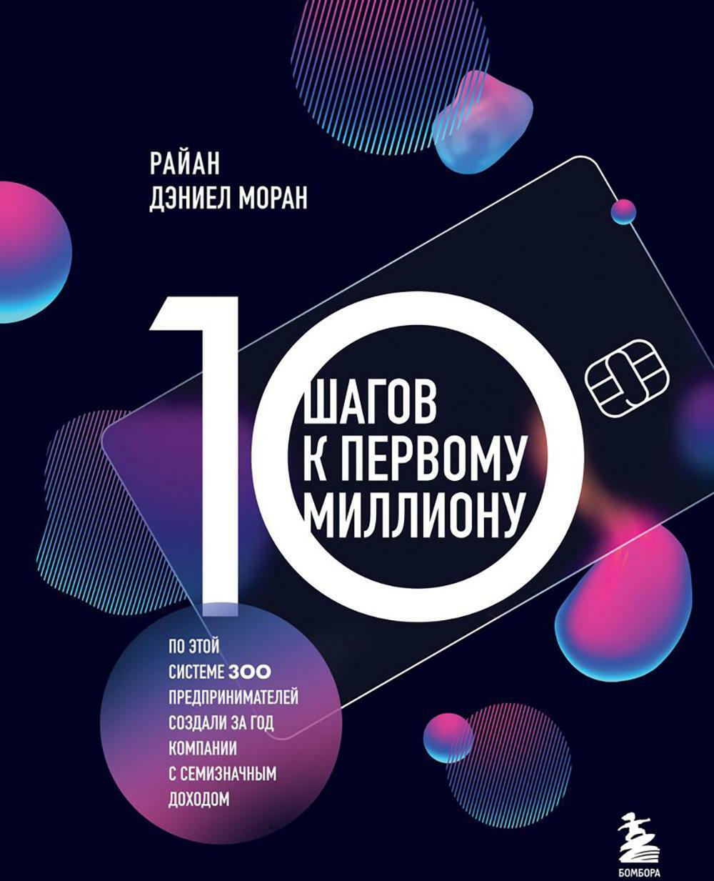 10 шагов к первому миллиону. По этой системе 300 предпринимателей создали за год компании с семизначным доходом