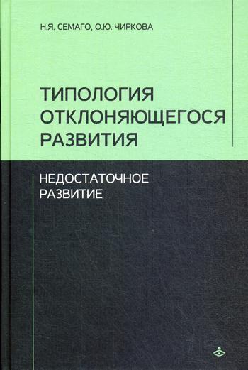 Типология отклоняющегося развития: Недостаточное развитие