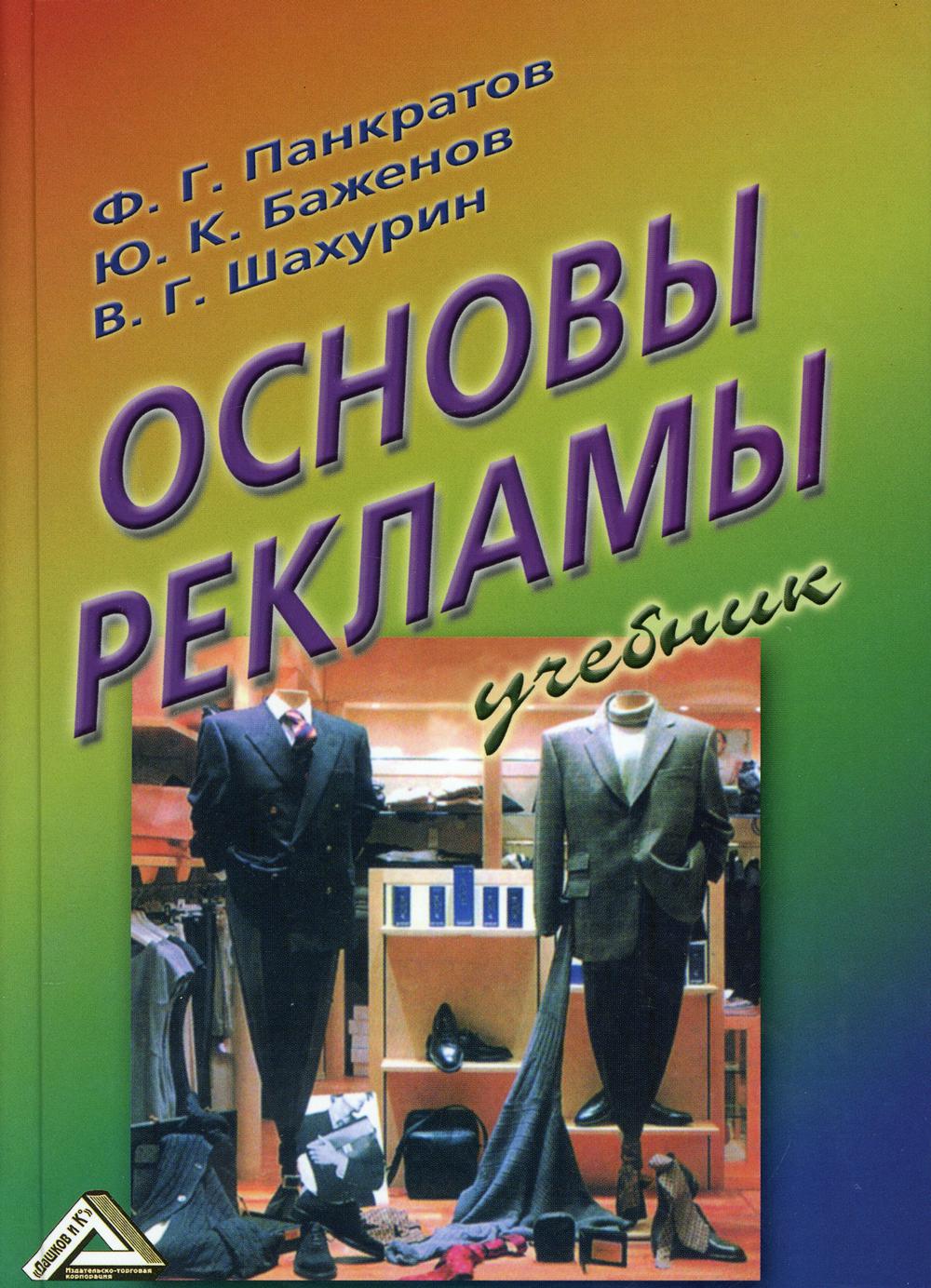 Основы рекламы: Учебник. 17-е изд., стер