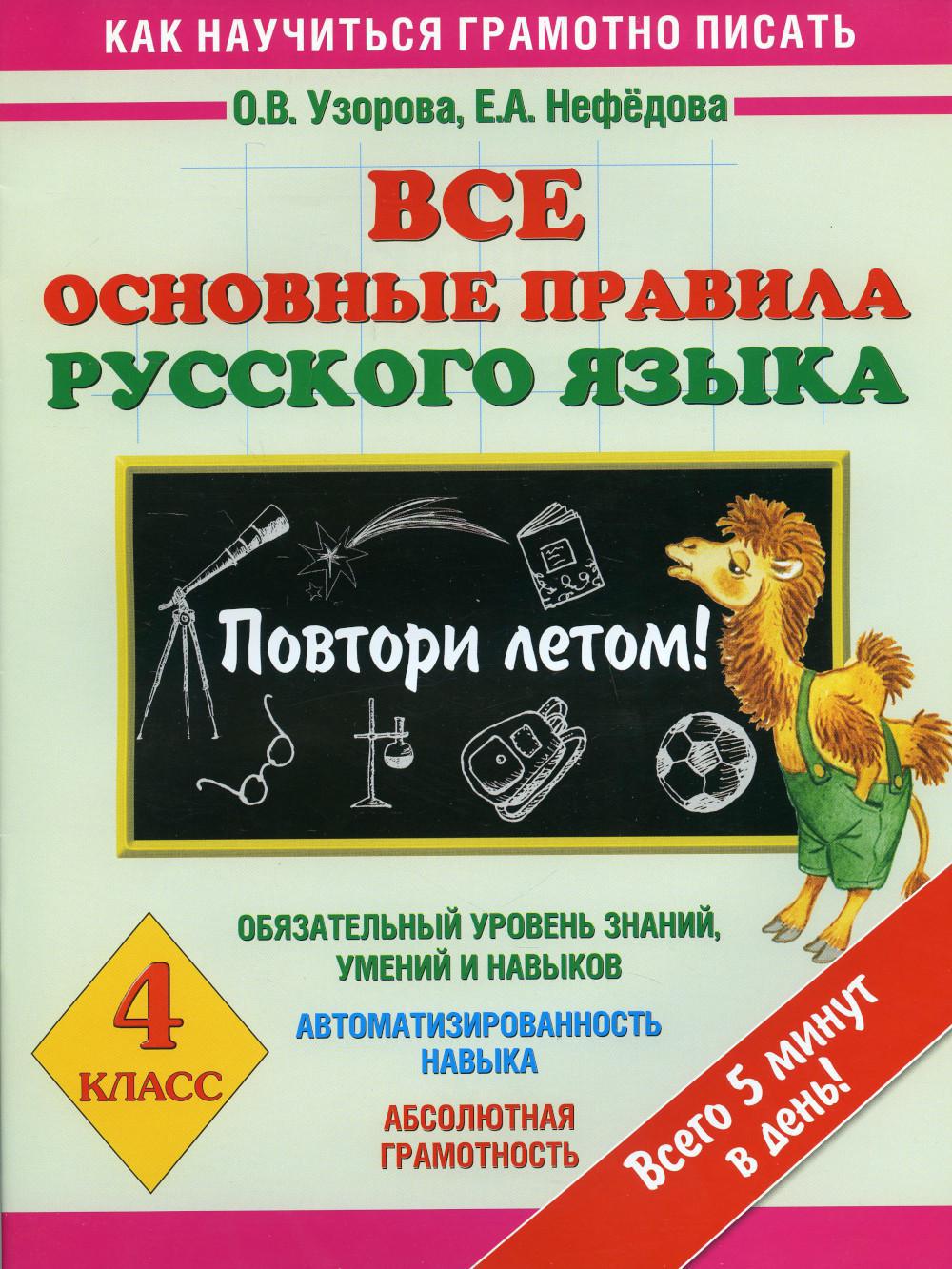 Все основные правила русского языка. Повтори летом! 4 кл