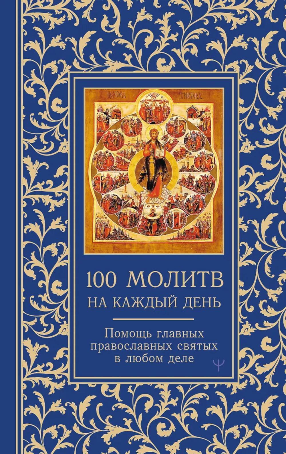 100 молитв на каждый день. Помощь главных првославных святых в любом деле