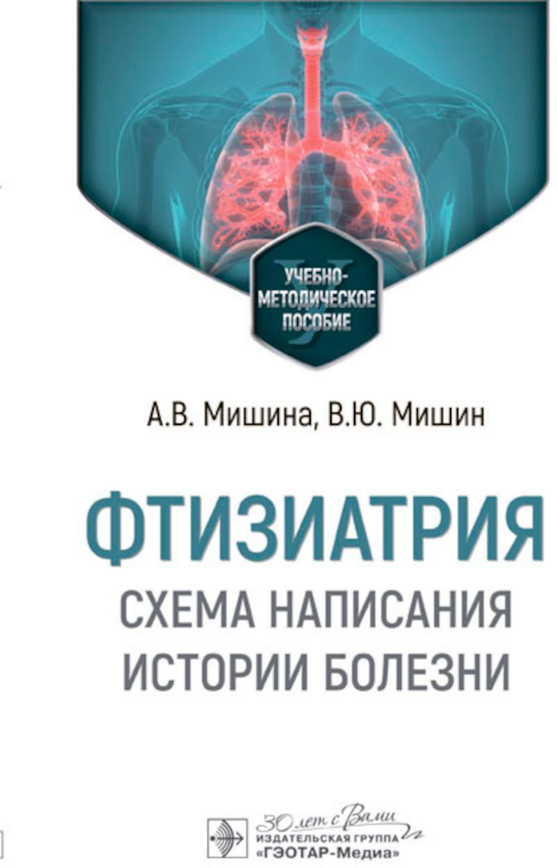 Фтизиатрия. Схема написания истории болезни: Учебно-методическое пособие