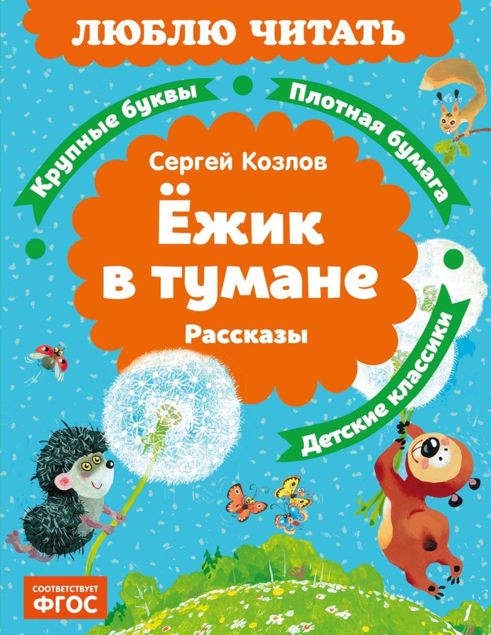 Ежик в тумане: рассказы
