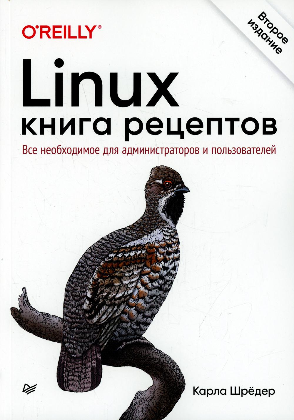 Linux. Книга рецептов. 2-е изд