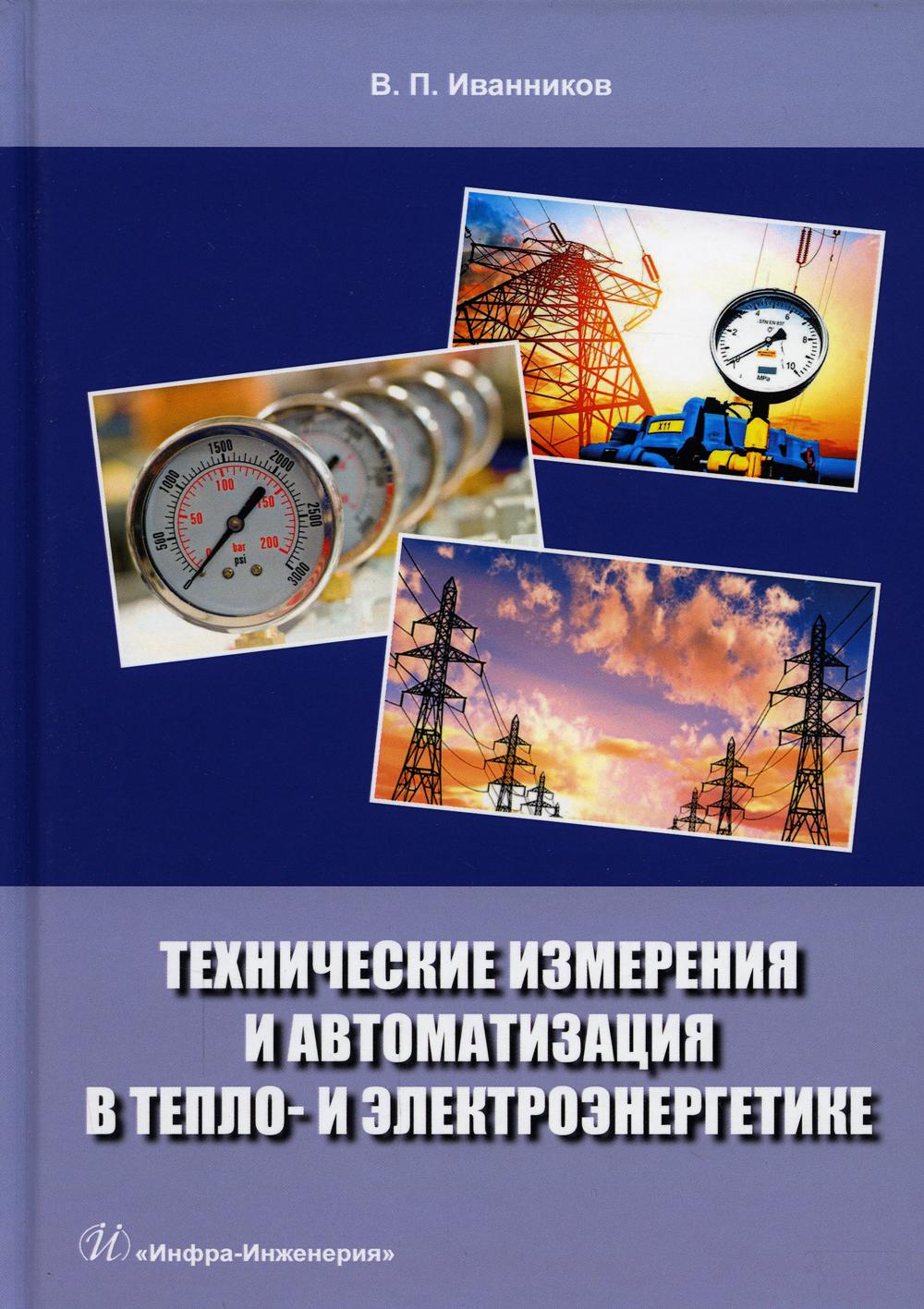 Технические измерения и автоматизация в тепло- и электроэнергетике: Учебное пособие