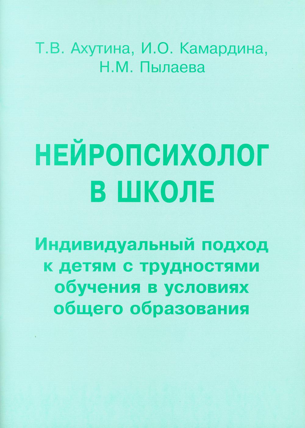 Нейропсихолог в школе. Пособие для педагогов, школьных психологов и родителей. Индивид. подход к детям с трудностями обучения в условиях общего образо