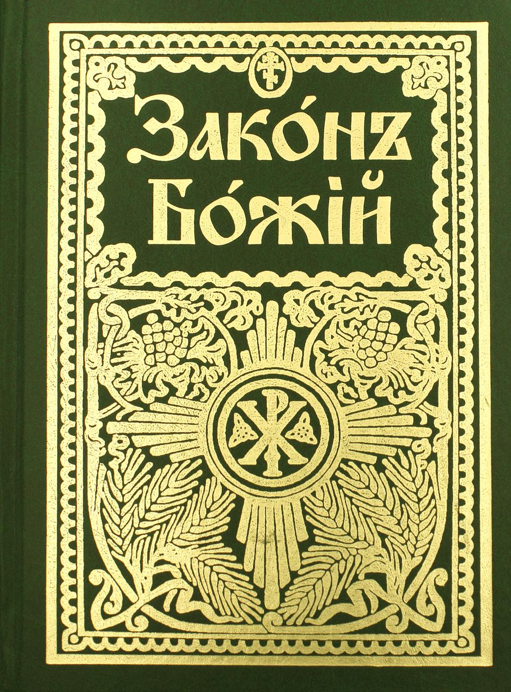 Закон Божий для семьи и школы со многими иллюстрациями. репринтное издание