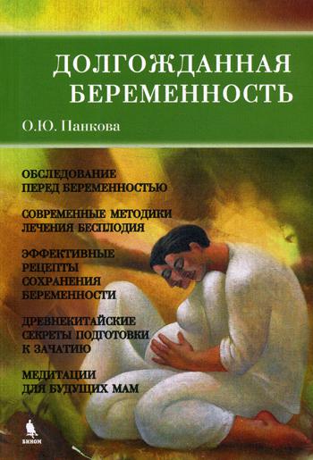 Долгожданная беременность. Взгляд современной медицины и древнекитайская мудрость