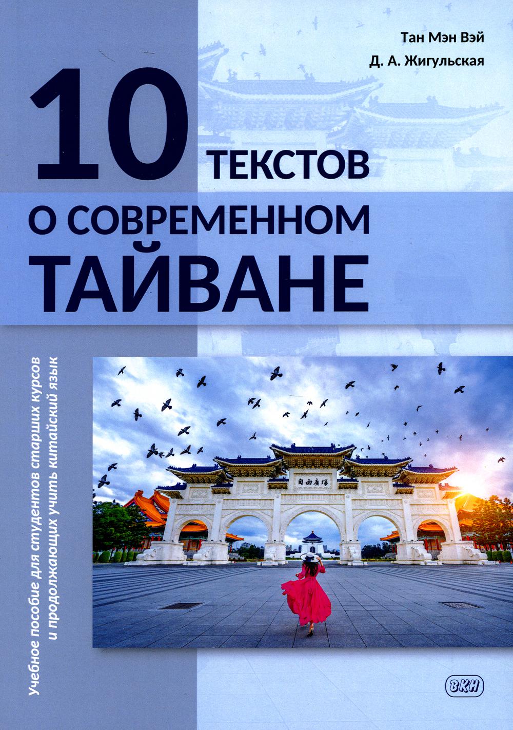 10 текстов о современном Тайване: Учебное пособие для студентов старших курсов и продолжающих учить китайский язык