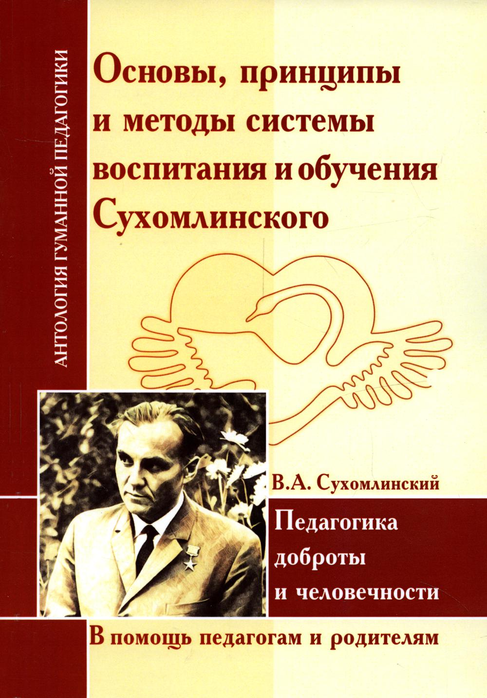 Основы, принципы и методы системы воспитания и обучения Сухомлинского. Педагогика доброты и человечности (по трудам В.А. Сухомлинского)