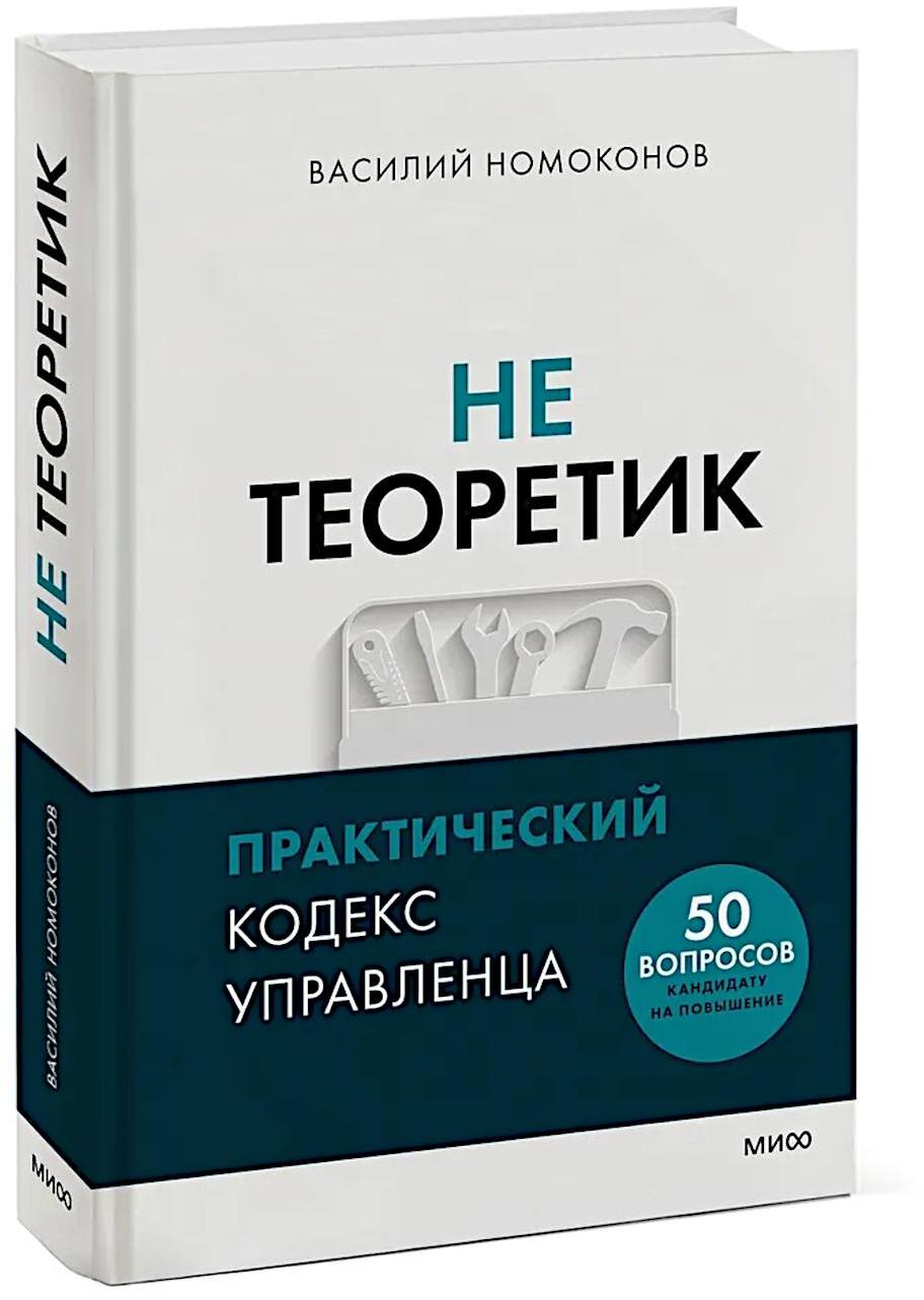 Не теоретик. Практический кодекс управленца