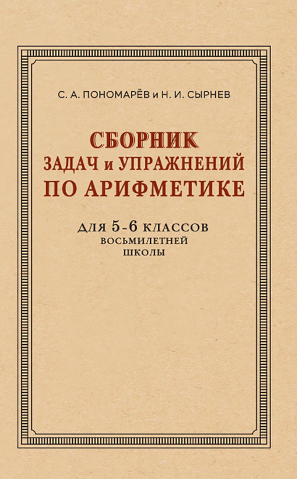 Сборник задач и упражнений по арифметике для 5-6 кл