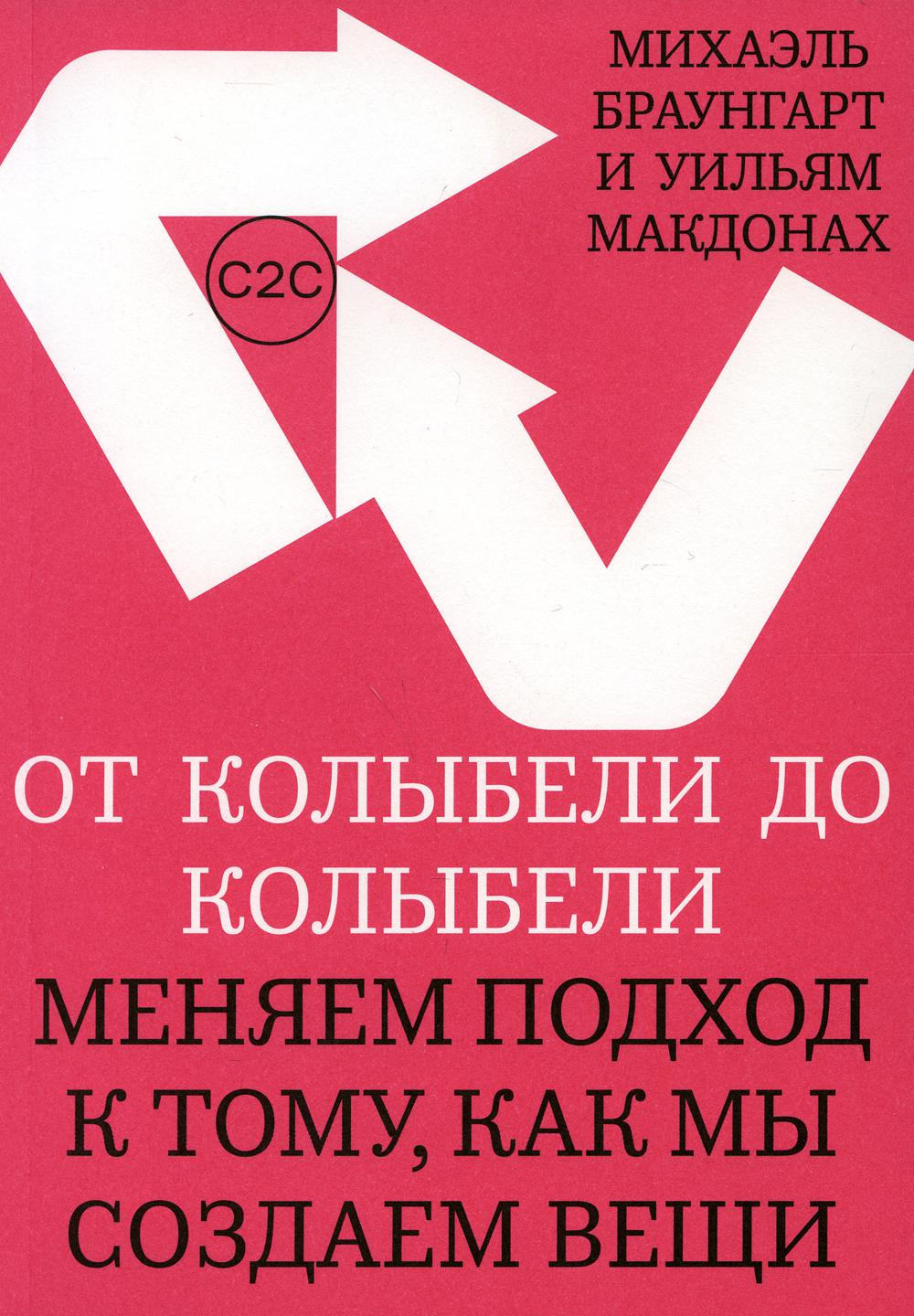 От колыбели до колыбели. Меняем подход к тому, как мы создаем вещи