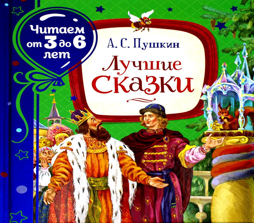 Лучшие сказки