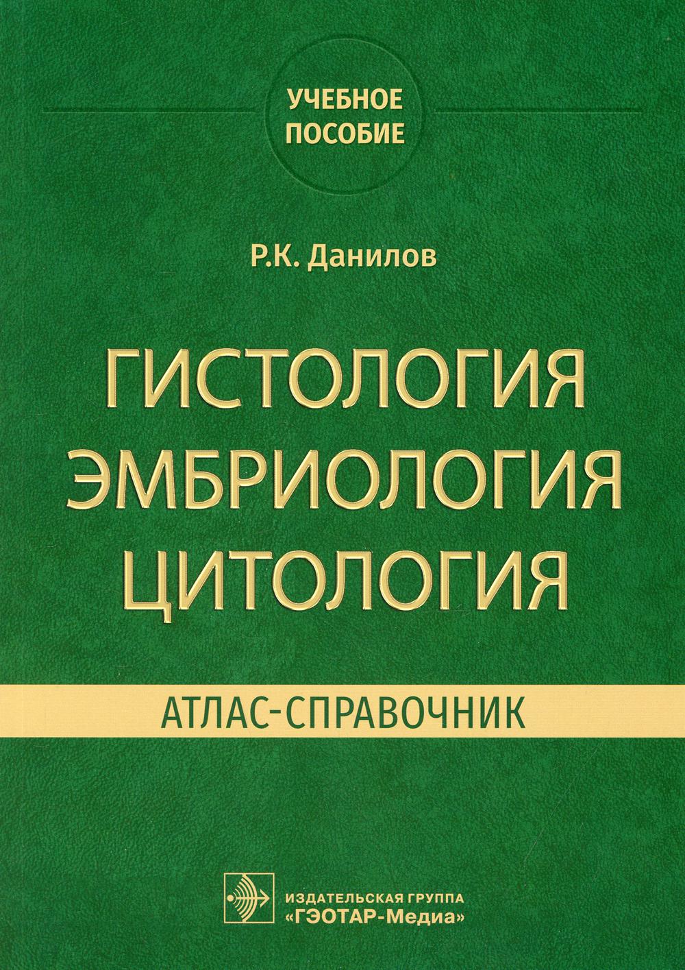 Гистология, эмбриология, цитология. Атлас-справочник: учебное пособие