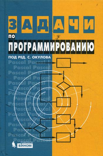 Задачи по программированию. 2-е изд., испр