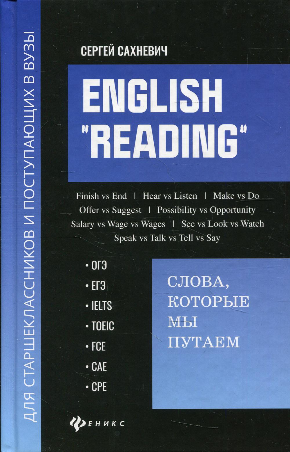 English "Reading": слова, которые мы путаем: для подготовки к разделу Reading экзамнов ОГЭ, ЕГЭ, IELTS, TOEIC, FCE, CAE, CPE