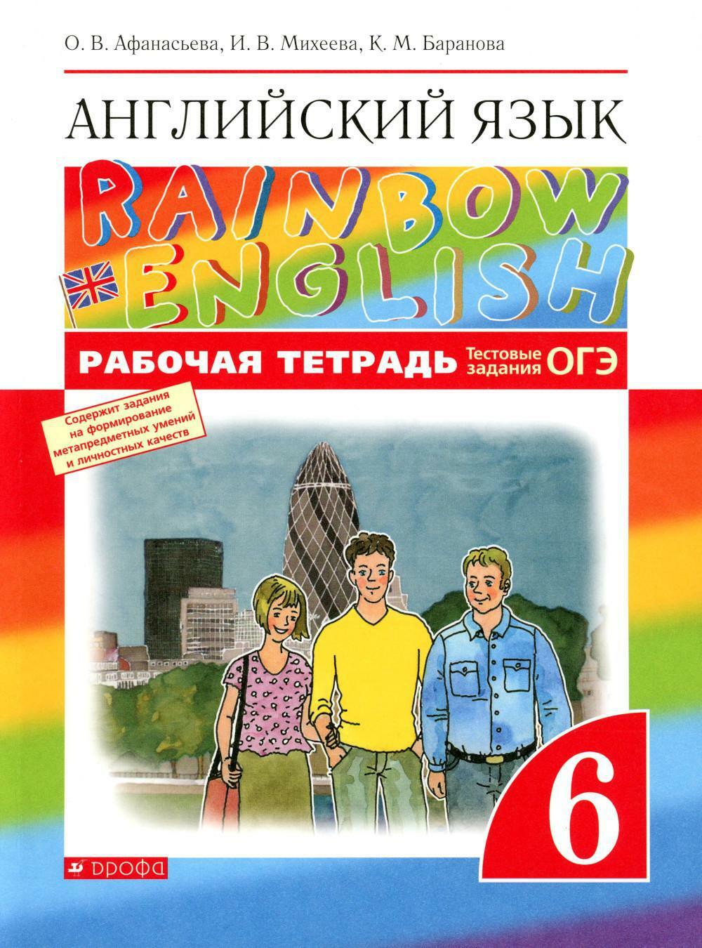 Английский язык. 6 кл. Рабочая тетрадь. 6-е изд., стер