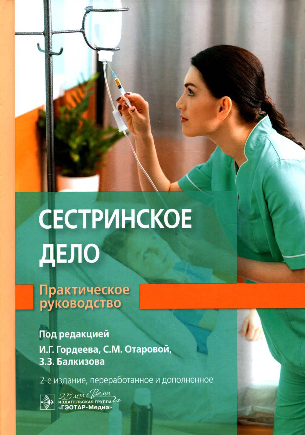 Сестринское дело. Практическое руководство: Учебное пособие. 2-е изд., перераб. и доп