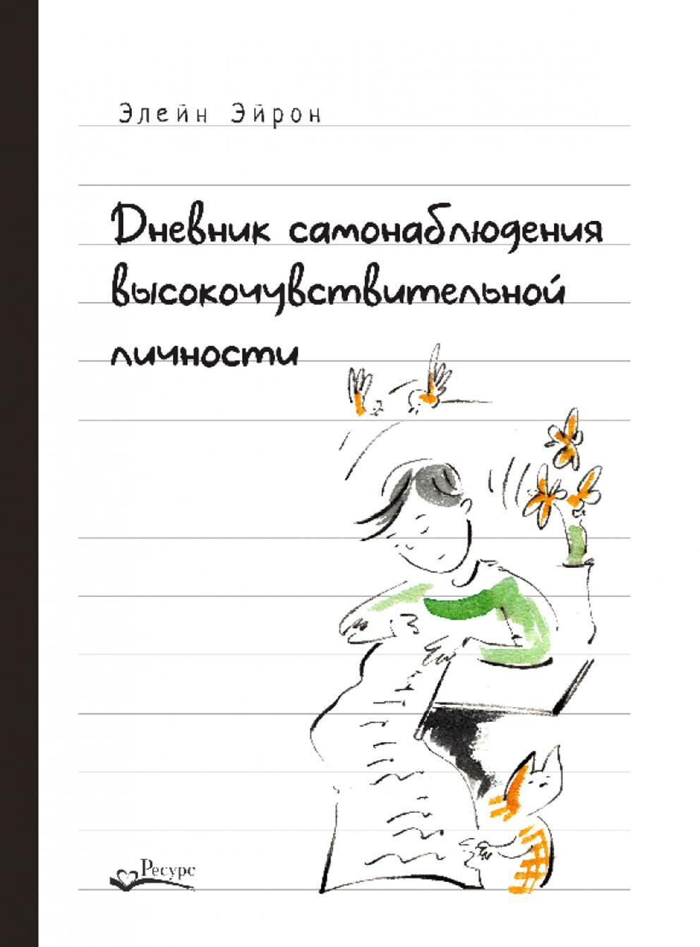 Дневник самонаблюдения высокочувствительной личности. Практическое руководство для высокочувствительной личности и групп поддержки чувствит. Людей