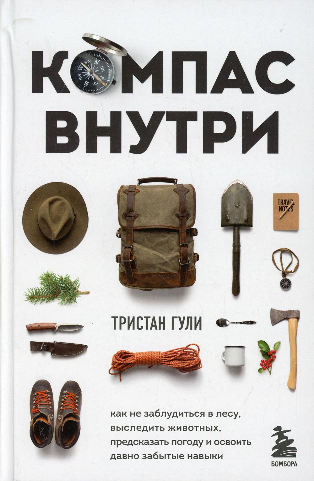 Компас внутри. Как не заблудиться в лесу, выследить животных, предсказать погоду и освоить давно забытые навыки