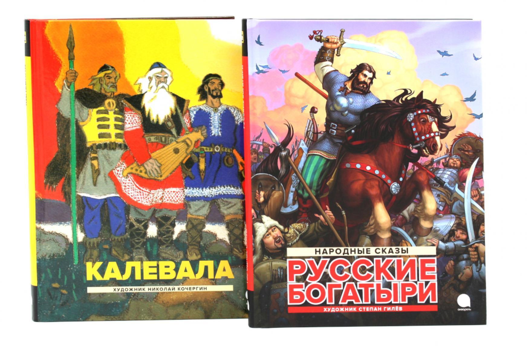Калевала; Русские богатыри (комплект из 2-х книг)