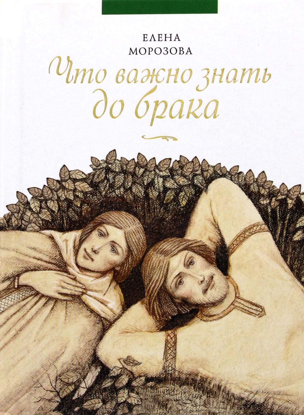 Что важно знать до брака
