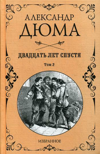Двадцать лет спустя. Т. 2: роман