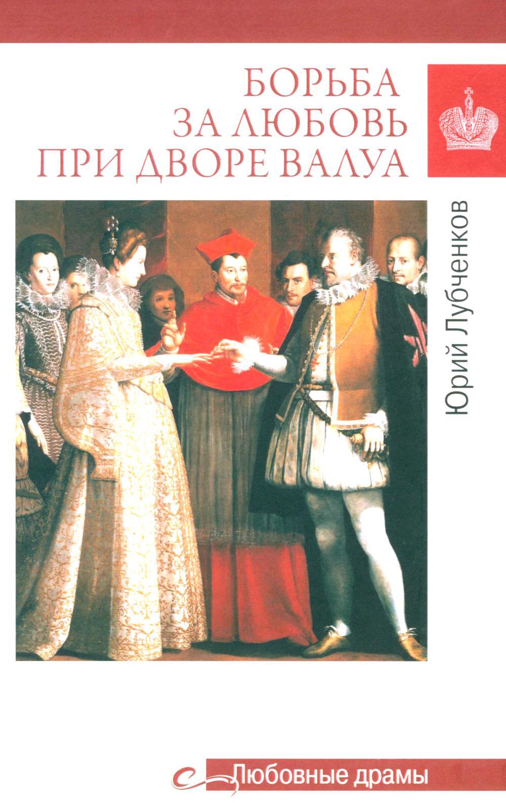 Борьба за любовь при дворе Валуа