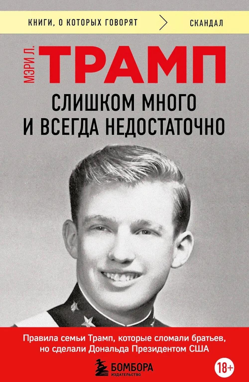 Слишком много и всегда недостаточно: правила семьи Трамп, которые сломали братьев, но сделали Дональда Президентом США