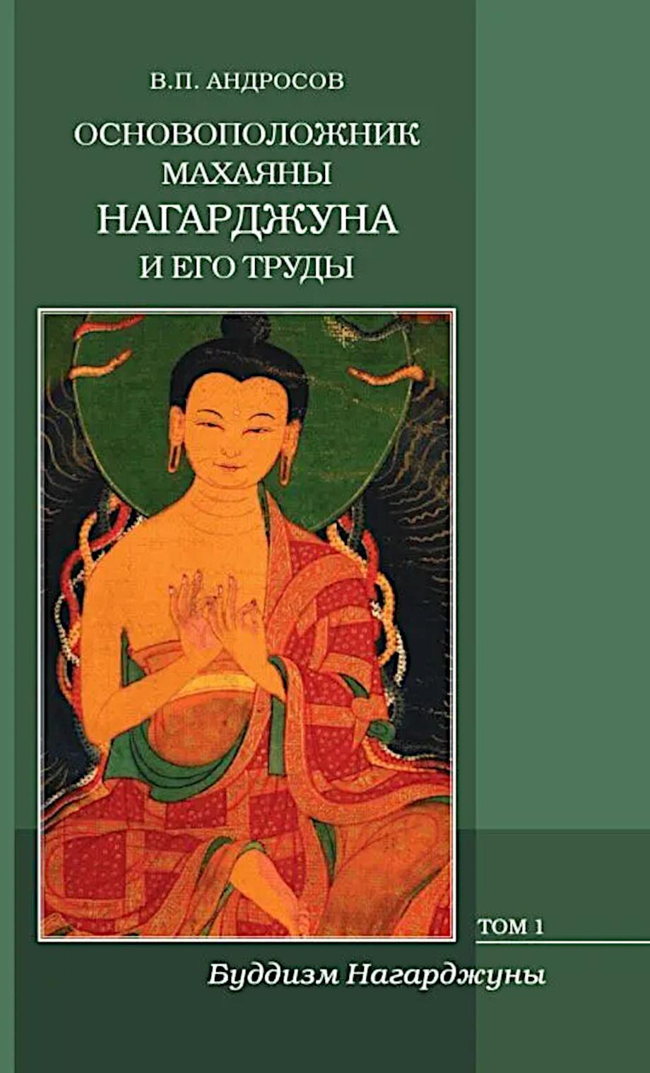 Основоположник Махаяны Нагарджуна и его труды: В 2 т. Т. 1: Буддизм Нагарджуны. 2-е изд