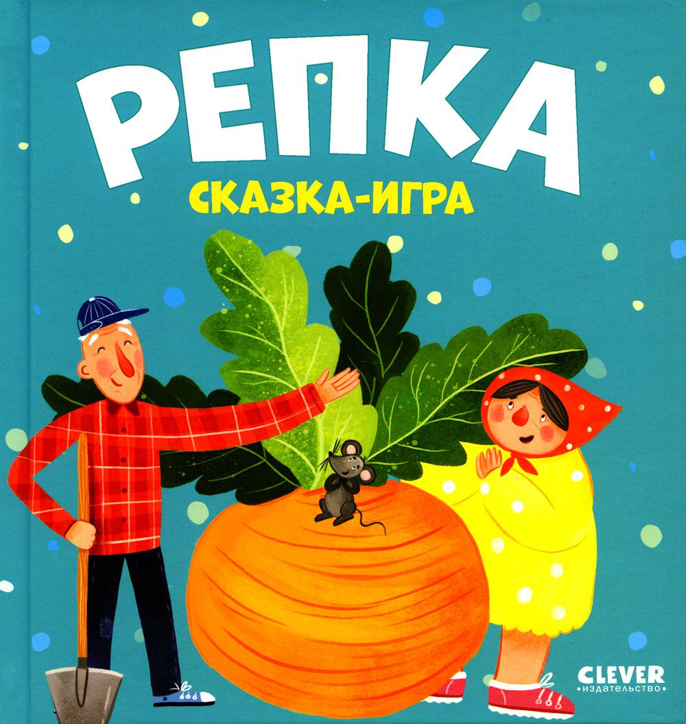 Репка: сказка-игра