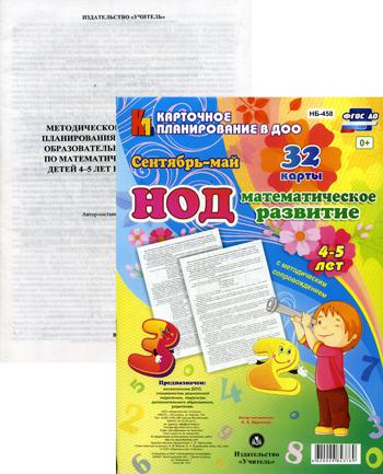 НОД. Математическое развитие. 4-5 лет. Сентябрь-май: 32 карты с методическим сопровождением