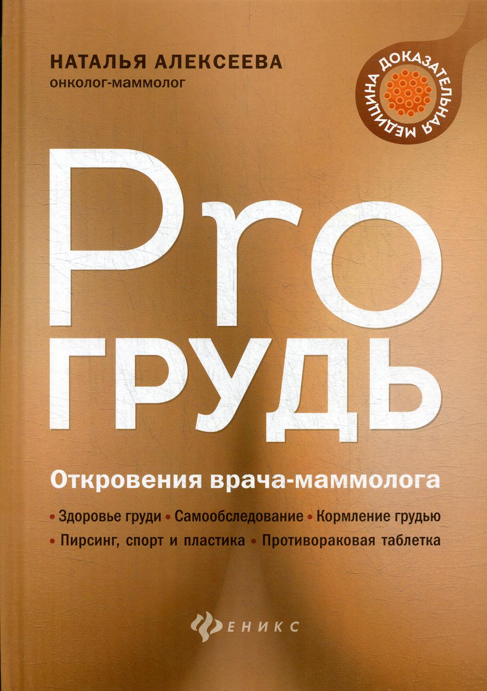 Книга «PRO грудь: откровения врача-маммолога» (Алексеева Н.В.) — купить с  доставкой по Москве и России