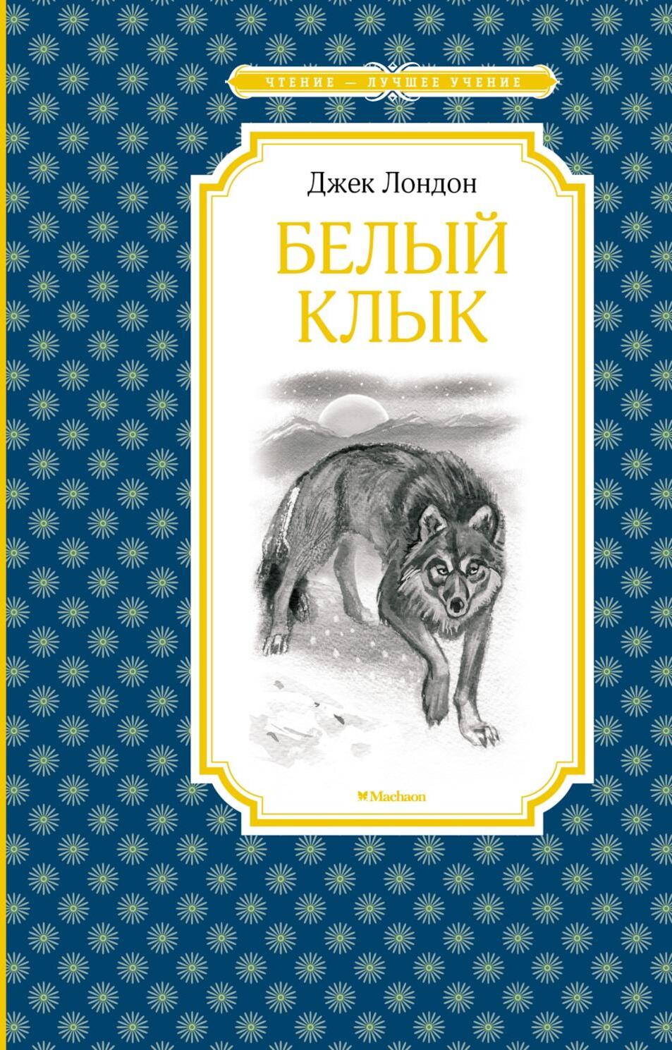 Белый Клык: повесть
