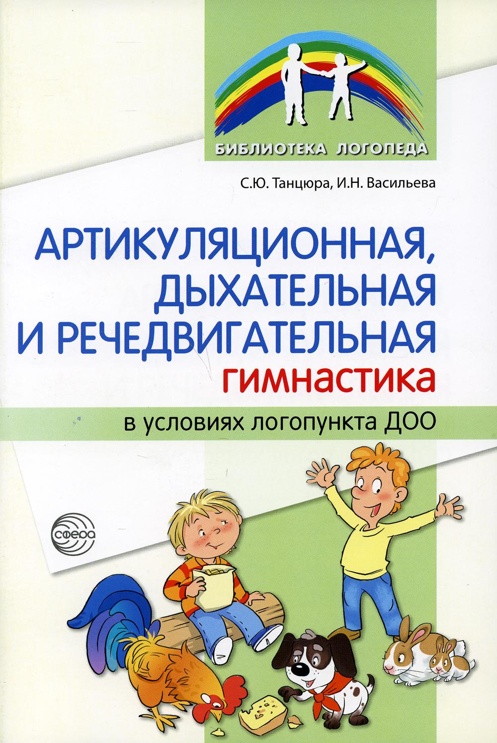 Артикуляционная, дыхательная, речедвигательная гимнастика в условиях логопункта ДОО