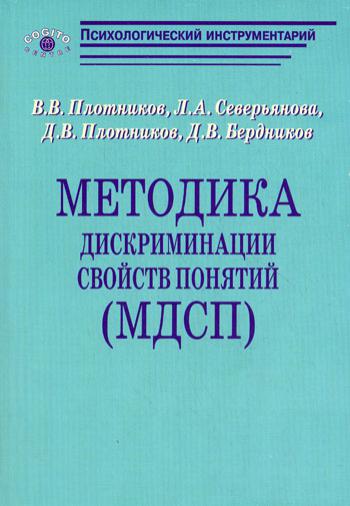 Методика дискриминации свойств понятий (МДСП).