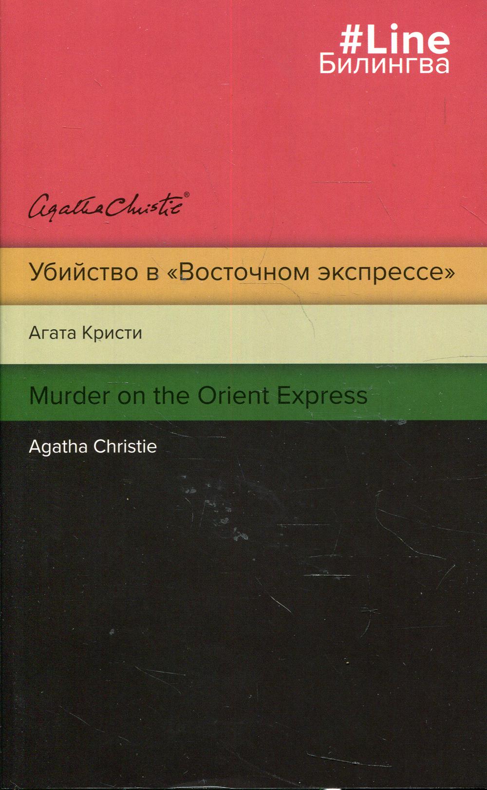 Убийство в «Восточном экспрессе». Murder on the Orient Express