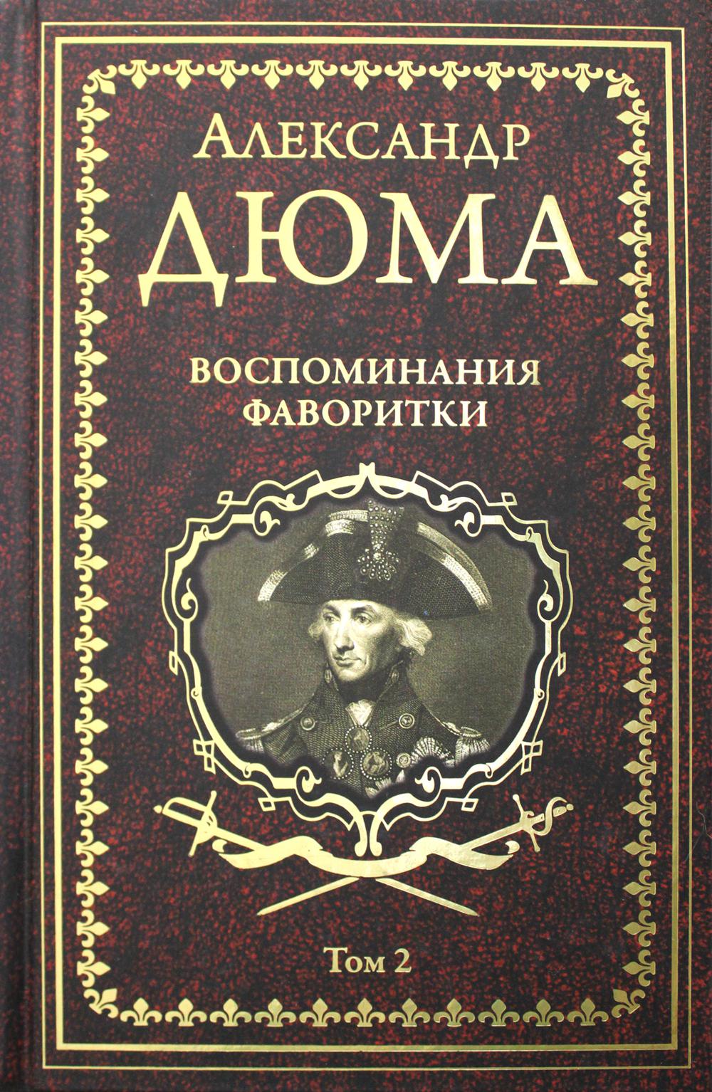 Воспоминания фаворитки. В 2 т. Т. 2: роман